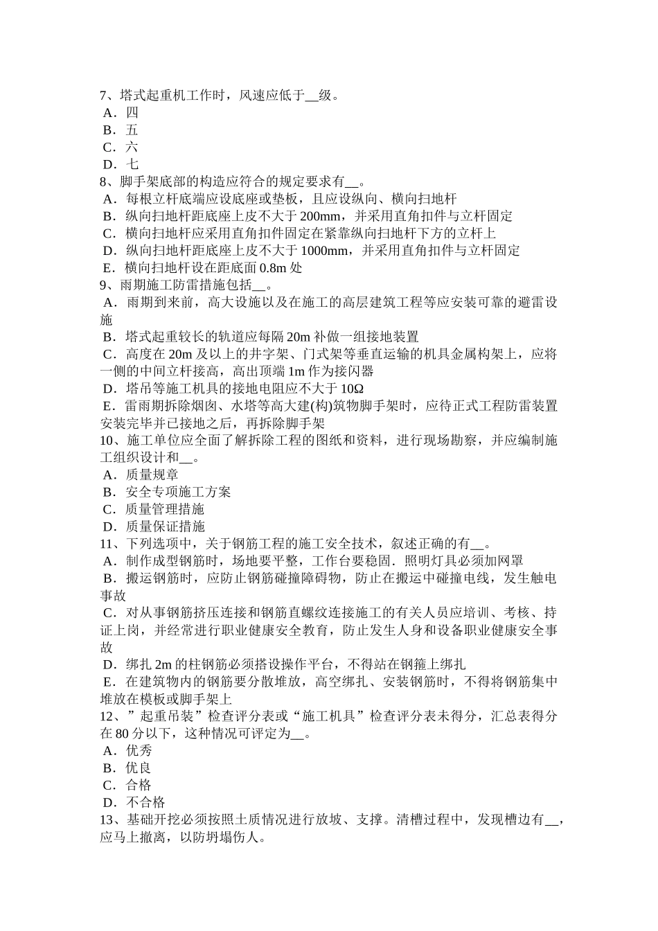 贵州水利安全员试题_第2页