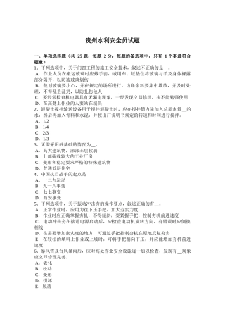 贵州水利安全员试题