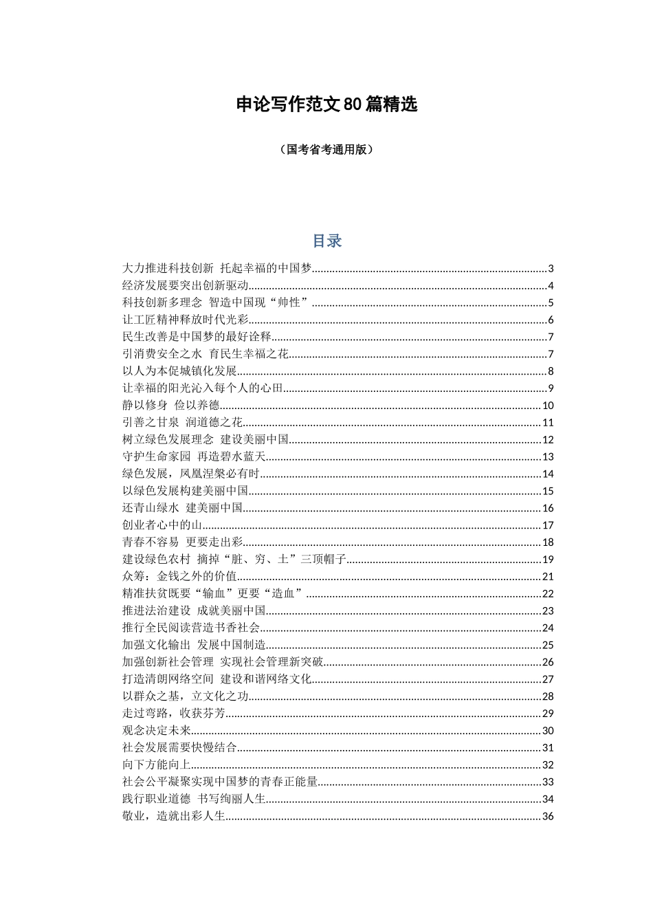 申论写作范文80篇精选_第1页