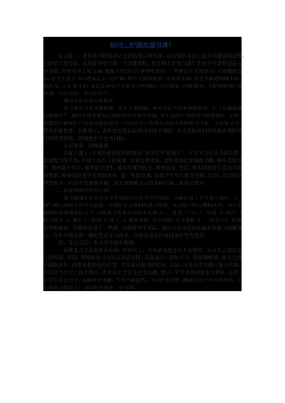 如何上好语文复习课？
