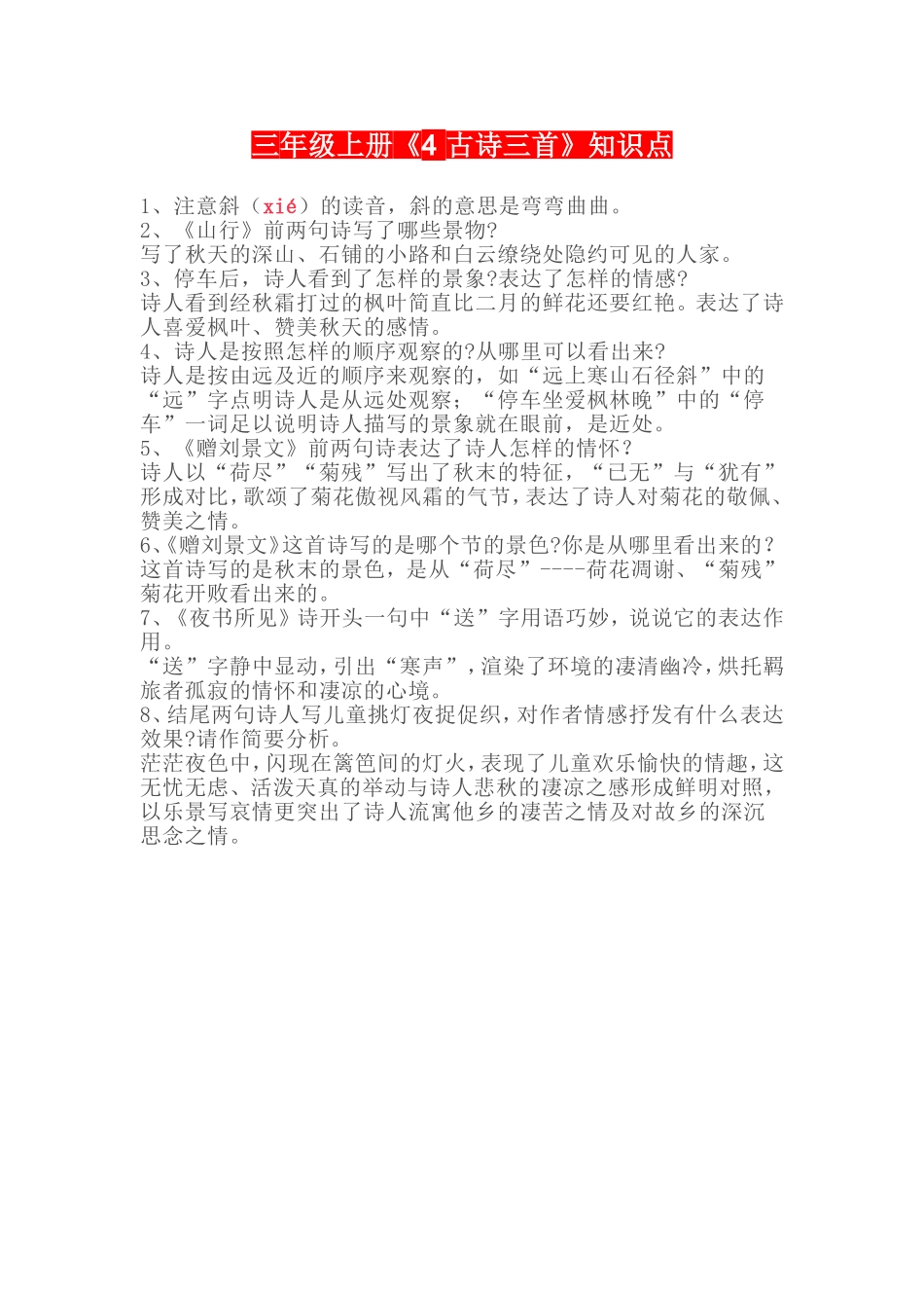 三年级上册《4古诗三首》知识点_第1页