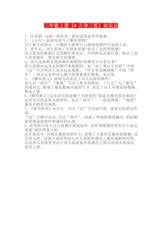 三年级上册《4古诗三首》知识点