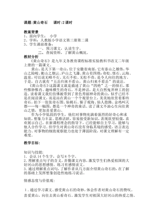 课题黄山奇石课时2课时