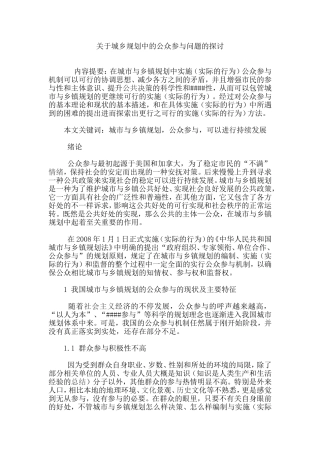 关于城乡规划中的公众参与问题的探讨