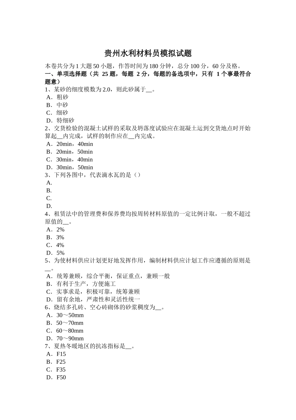 贵州水利材料员模拟试题_第1页