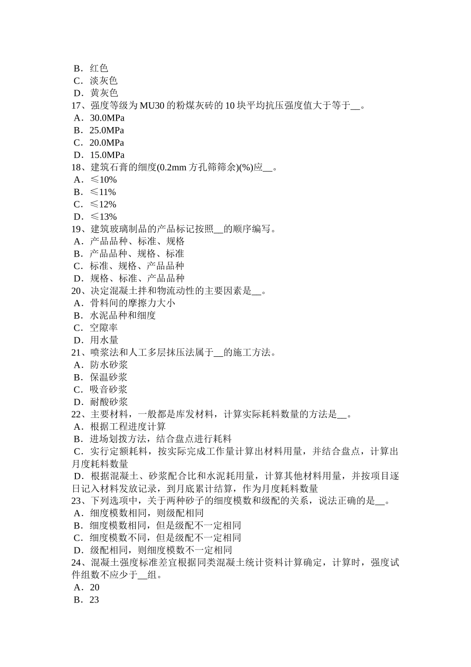 贵州水利材料员模拟试题_第3页