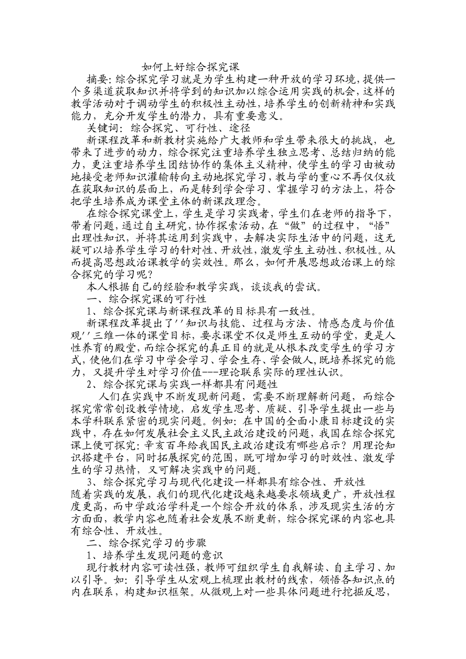 如何上好综合探究课_第1页