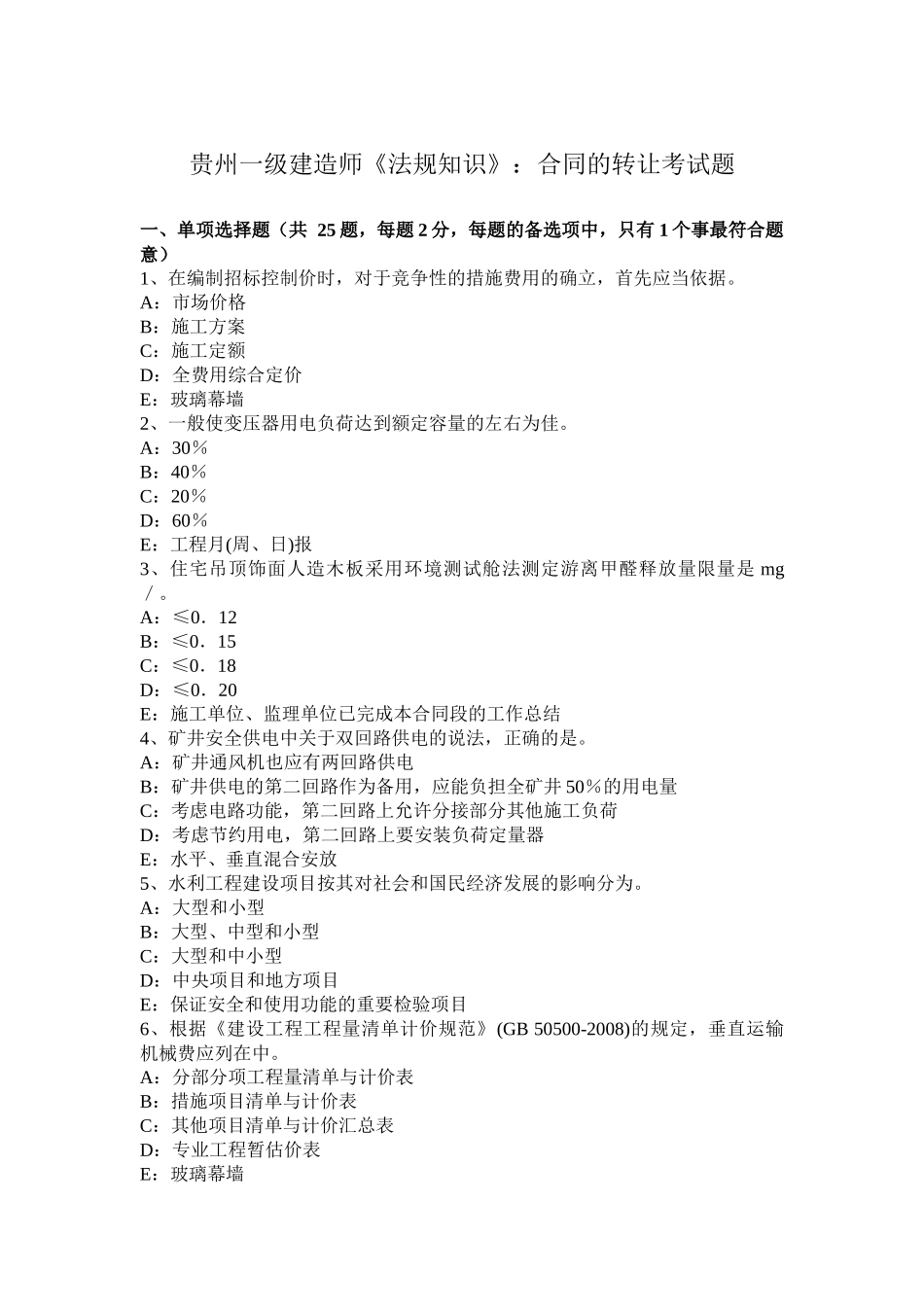 贵州一级建造师《法规知识》：合同的转让考试题_第1页