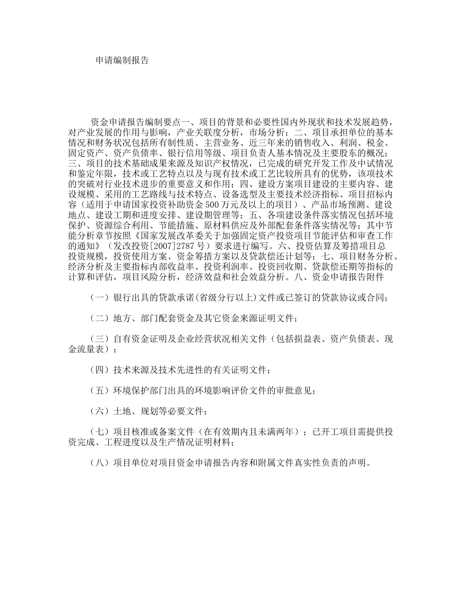 申请编制报告_第1页
