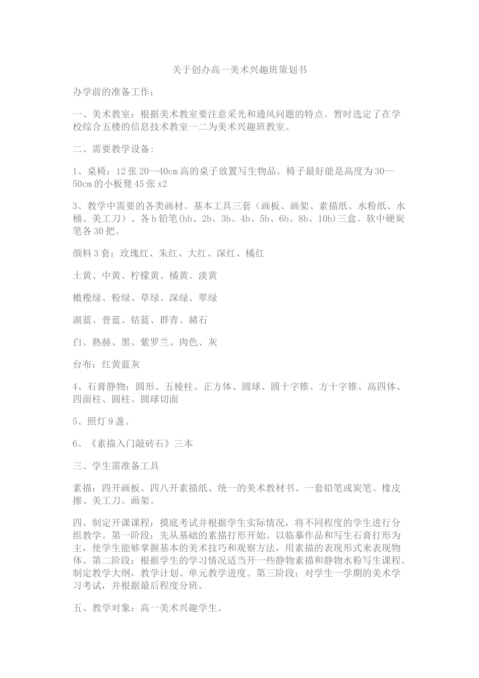 关于创办高一美术兴趣班策划书_第1页