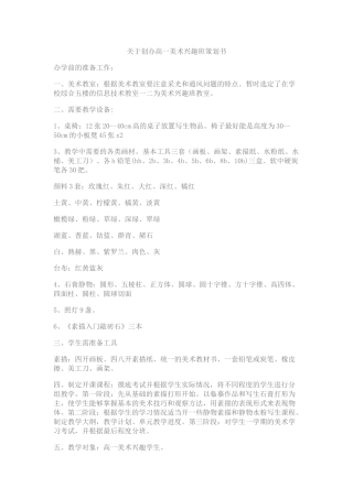 关于创办高一美术兴趣班策划书