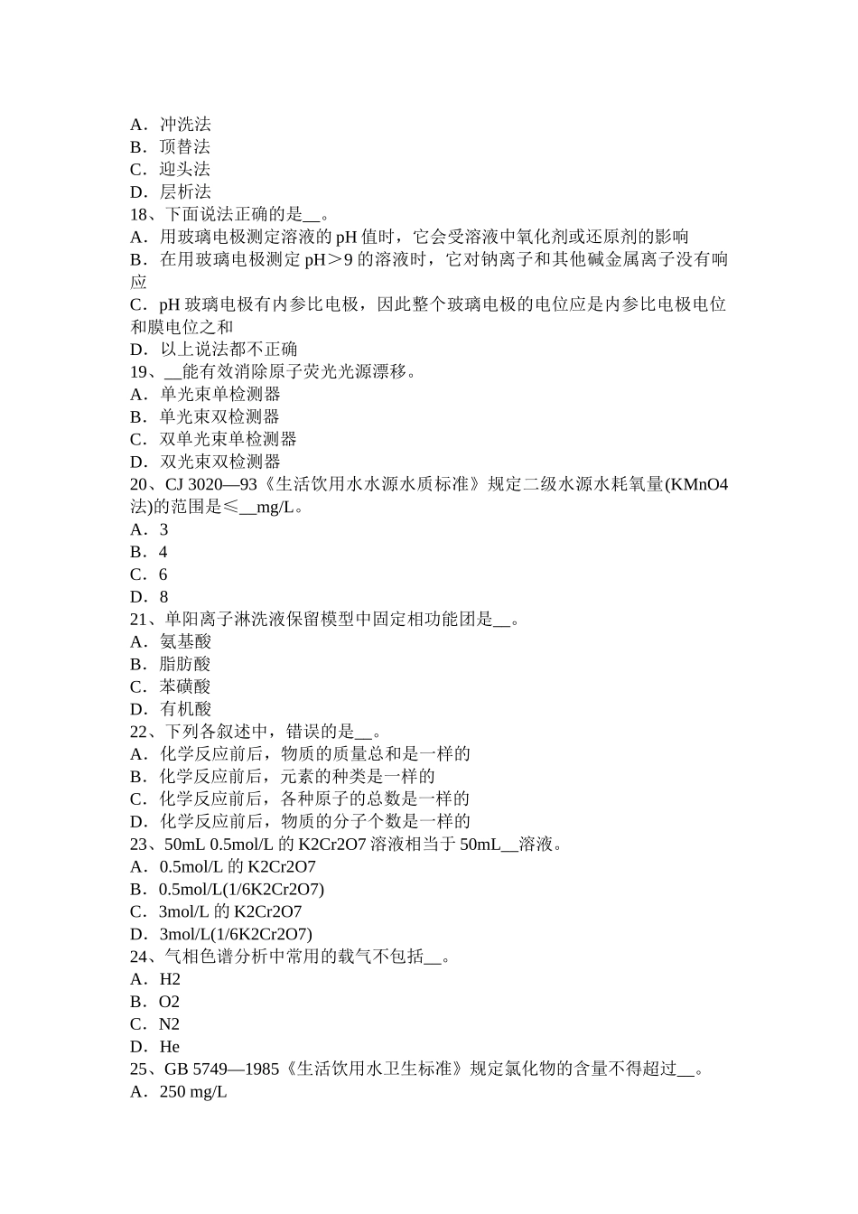 贵州中级水质检验工理论考试试题_第3页