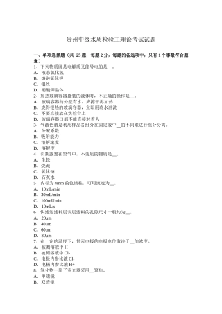 贵州中级水质检验工理论考试试题