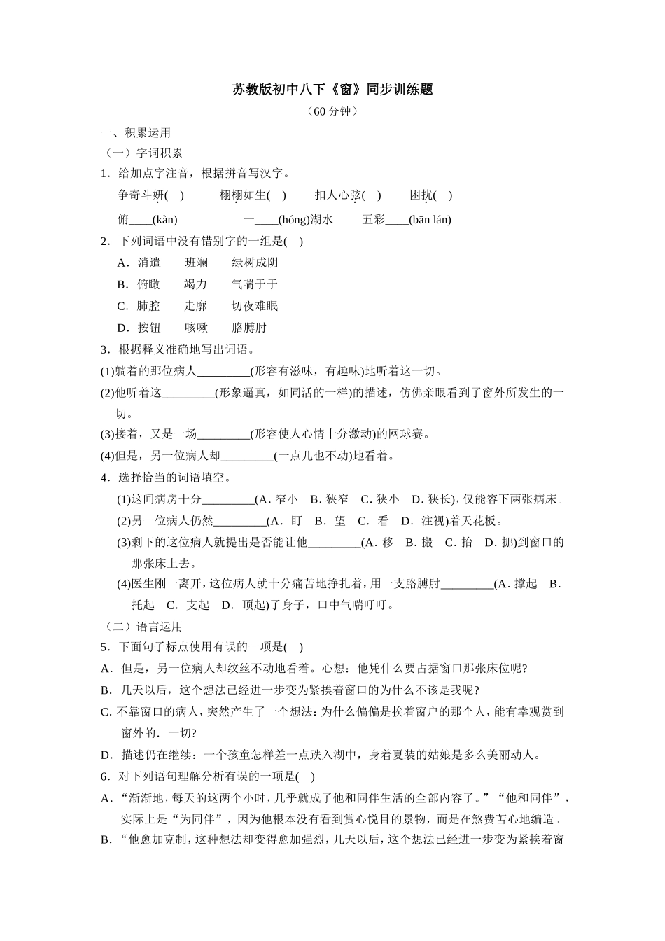 苏教版初中八下《窗》同步训练题_第1页