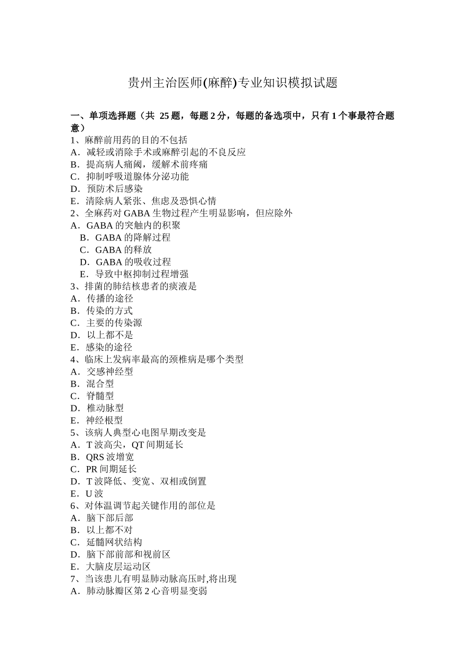 贵州主治医师(麻醉)专业知识模拟试题_第1页