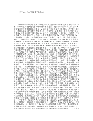 关于村年帮扶工作总结