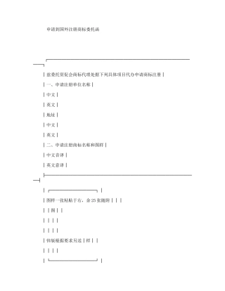 申请到国外注册商标委托函