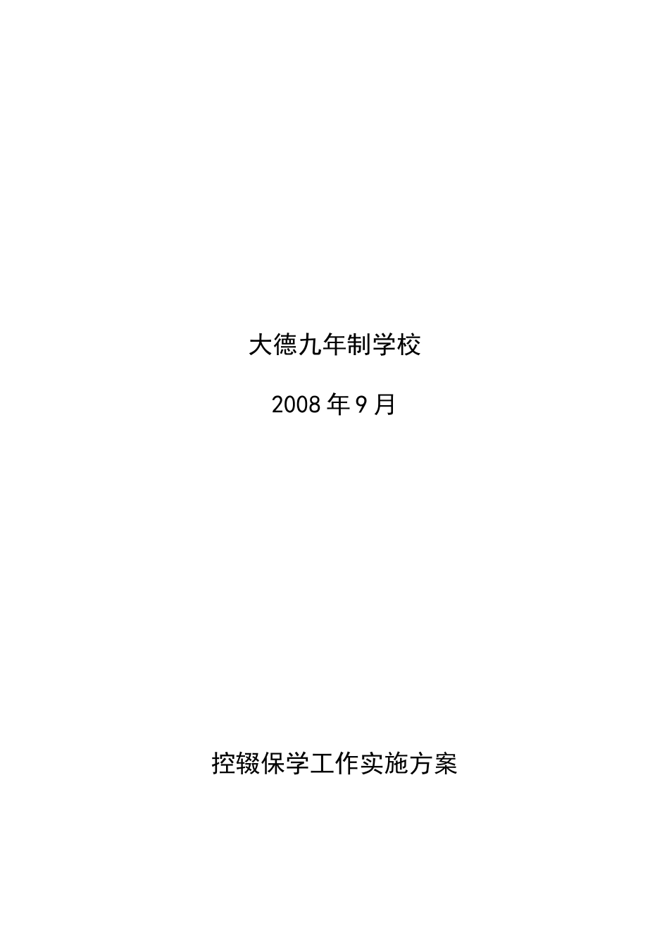 控辍保学工作实施方案_第2页