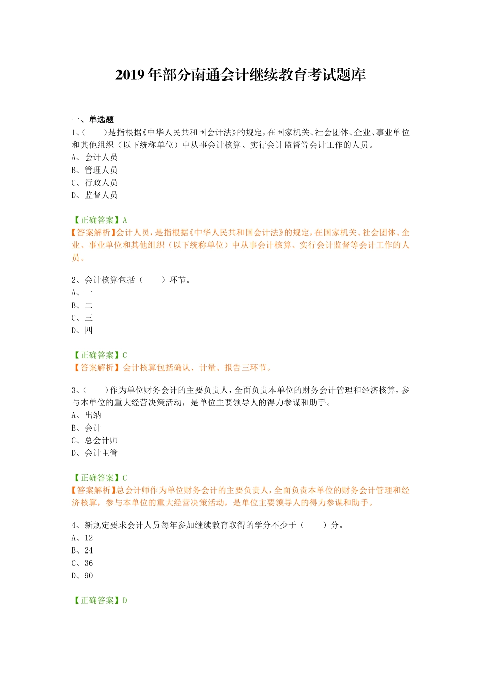 年部分南通会计继续教育考试题库_第1页