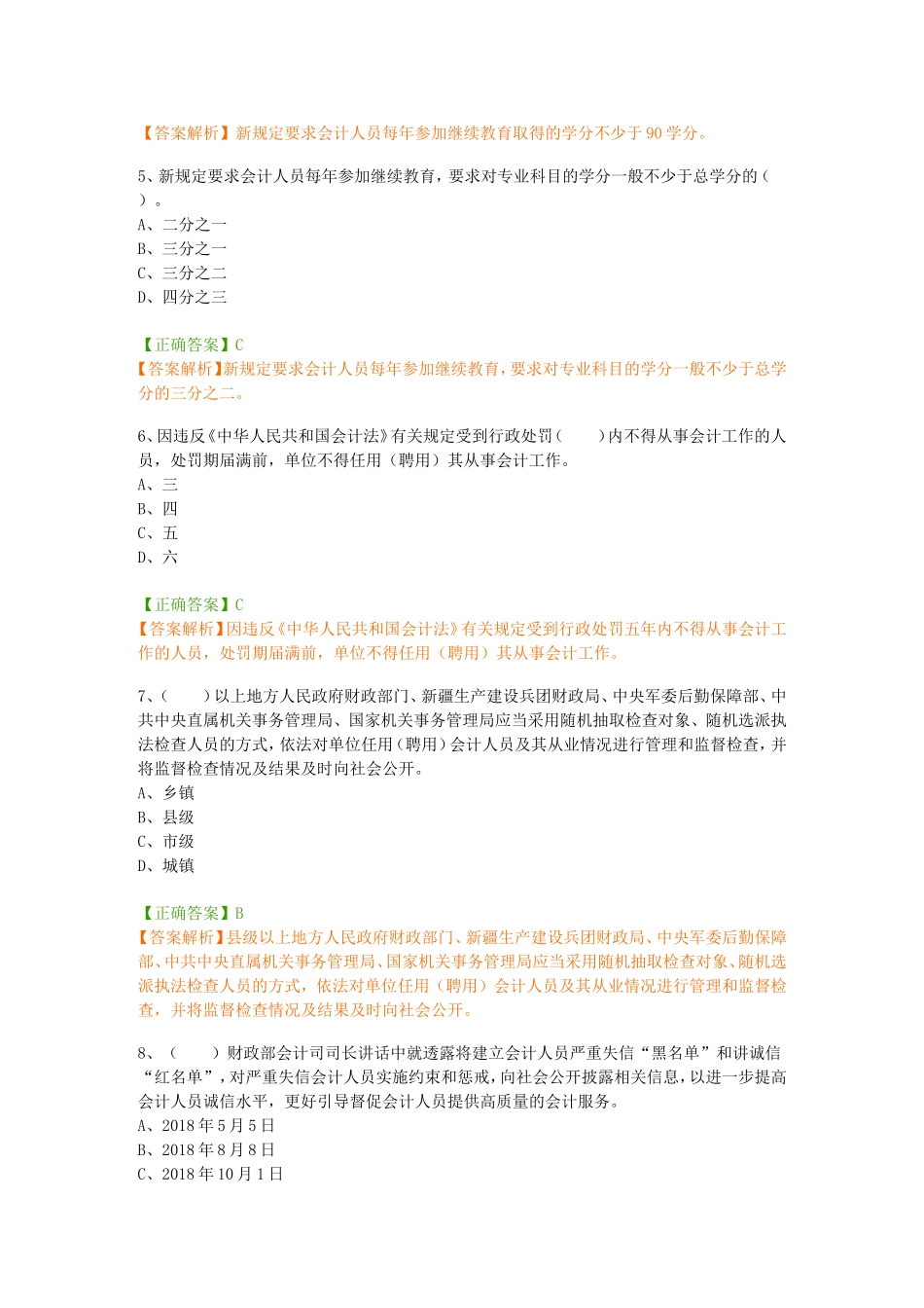 年部分南通会计继续教育考试题库_第2页