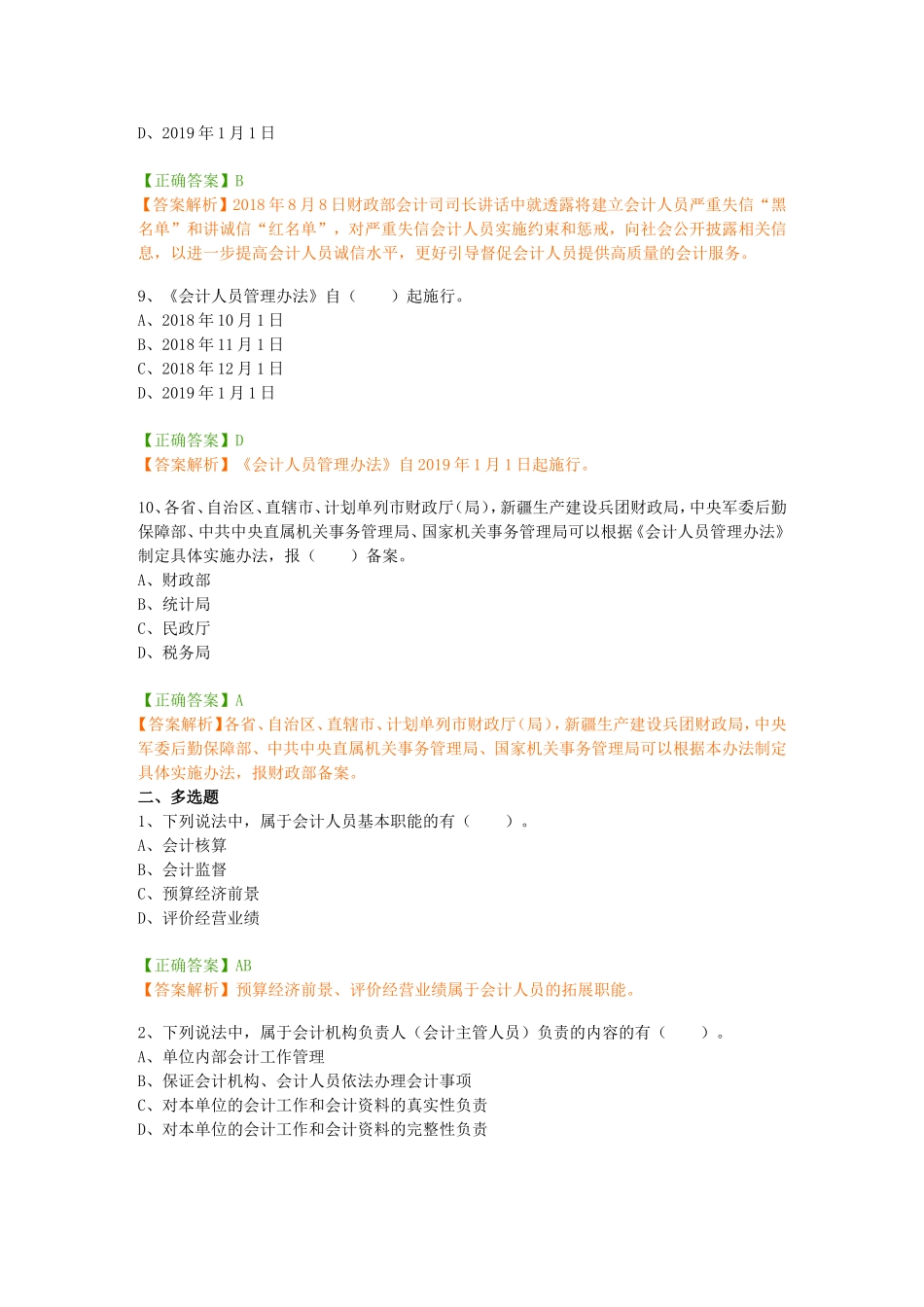 年部分南通会计继续教育考试题库_第3页