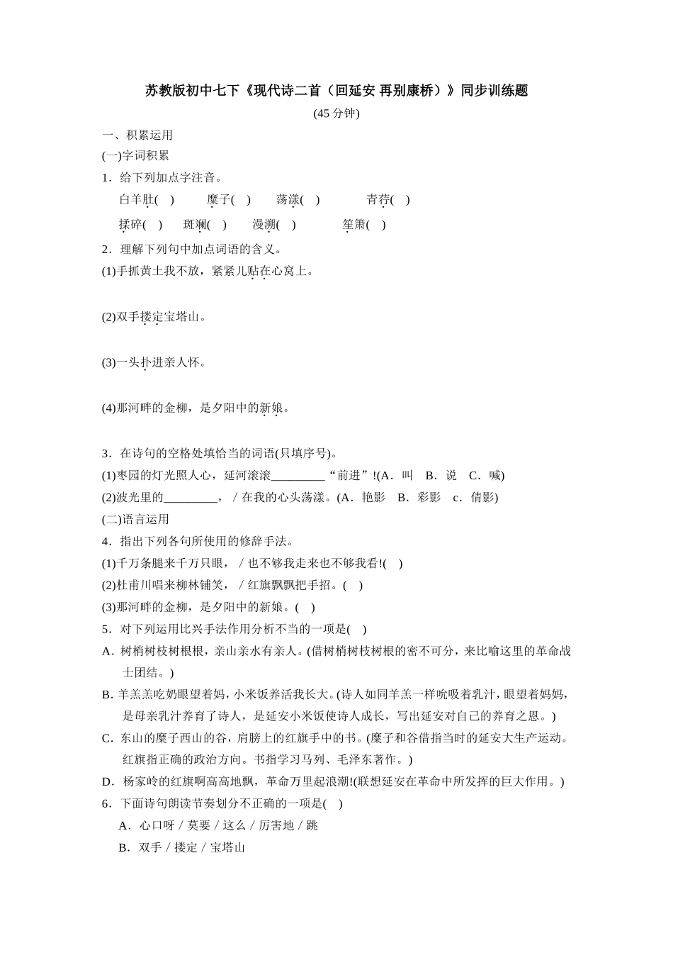 苏教版初中七下《现代诗二首（回延安再别康桥）》同步训练题_第1页