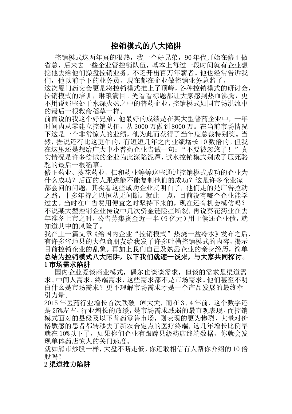 控销模式的八大陷阱_第1页