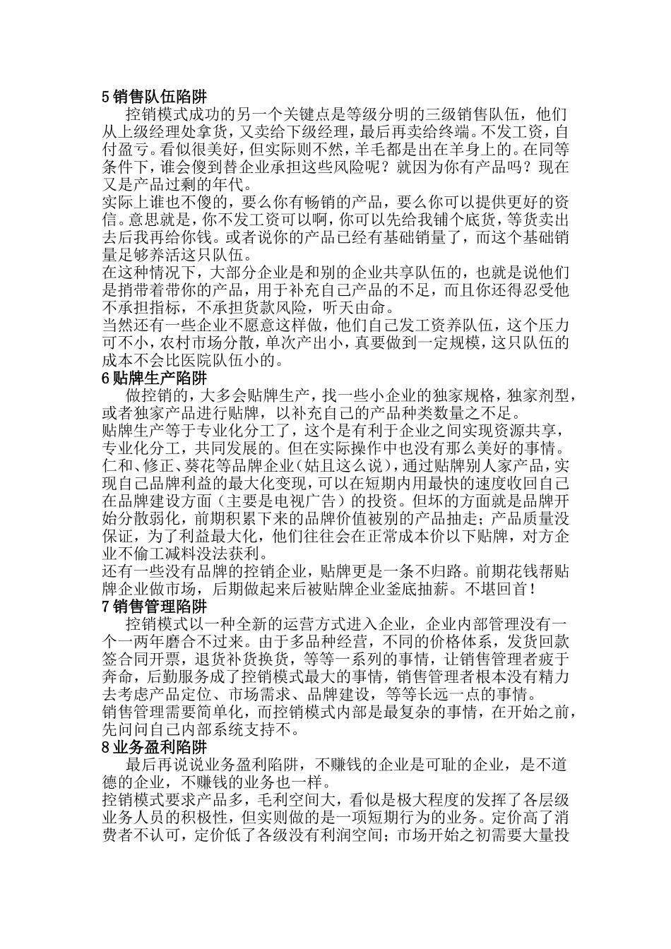 控销模式的八大陷阱_第3页