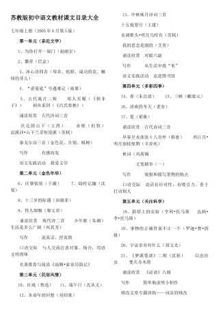 苏教版初中语文教材课文目录大全