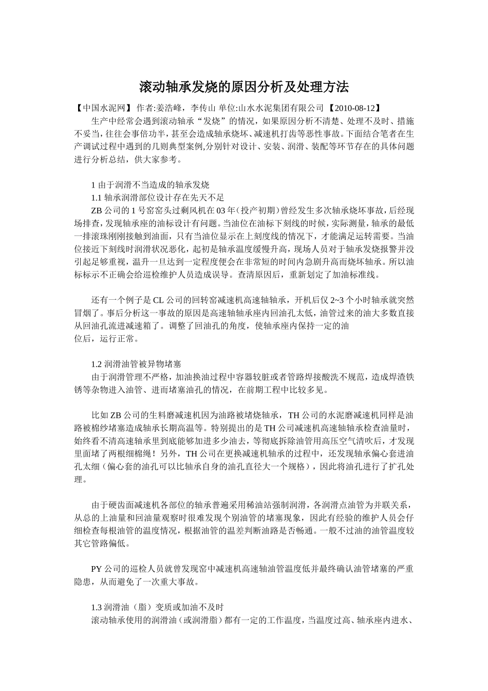 滚动轴承发烧的原因分析及处理方法_第1页