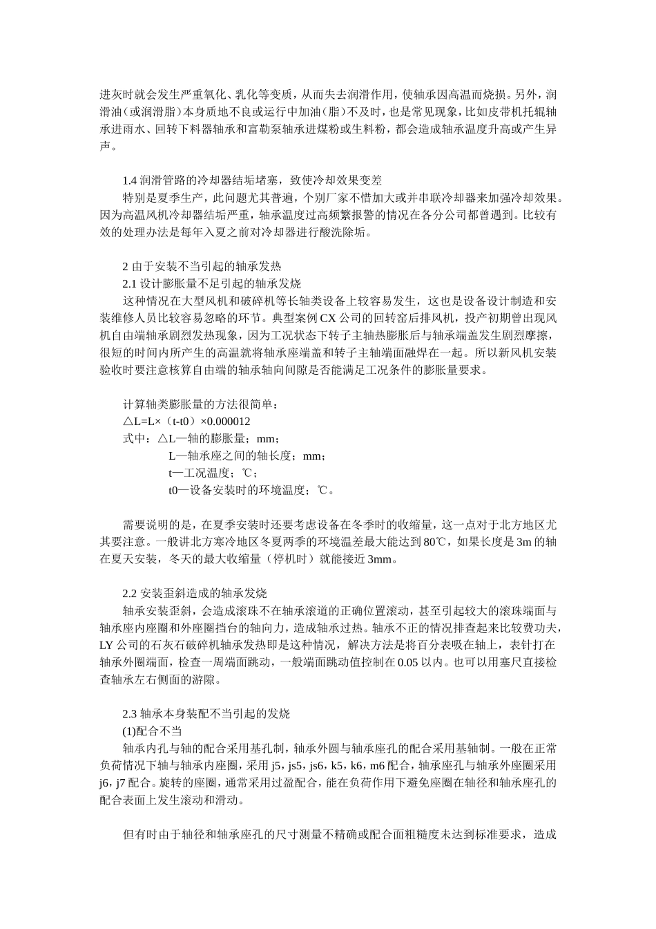 滚动轴承发烧的原因分析及处理方法_第2页