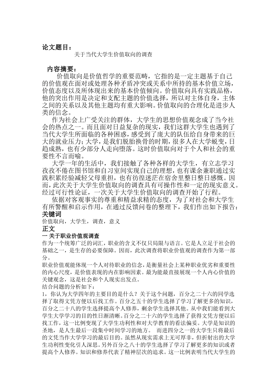 关于当代大学生价值取向的调查报告_第2页