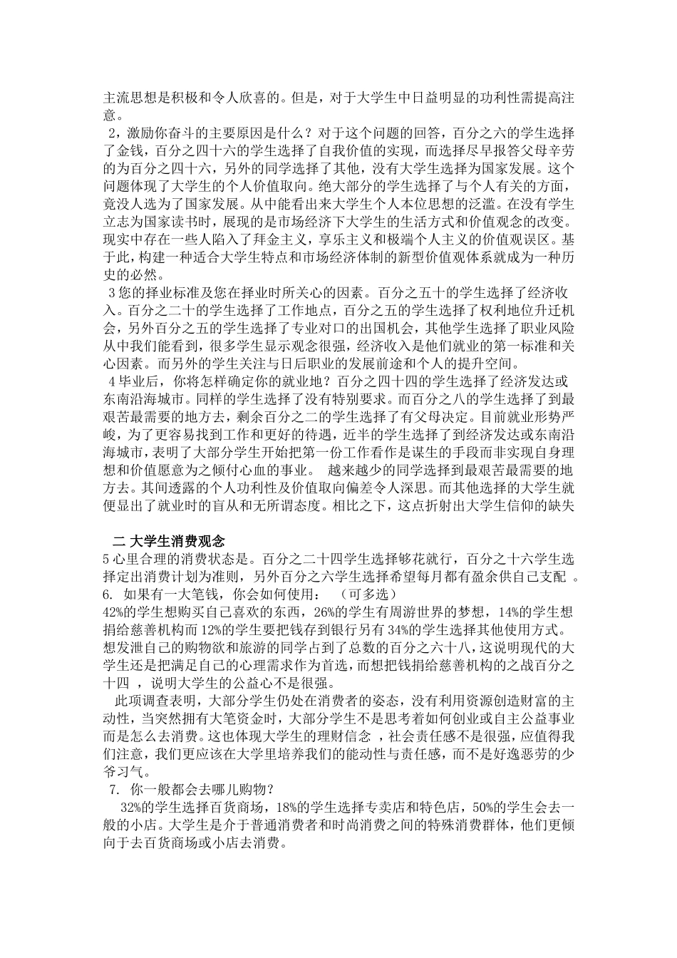 关于当代大学生价值取向的调查报告_第3页