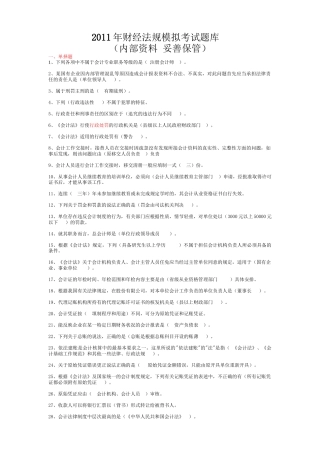 年财经法规模拟考试题库