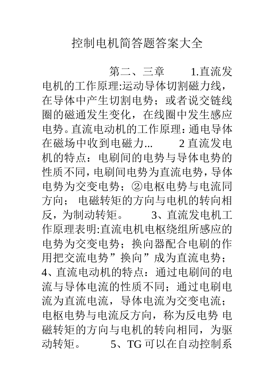 控制电机简答题答案大全_第1页