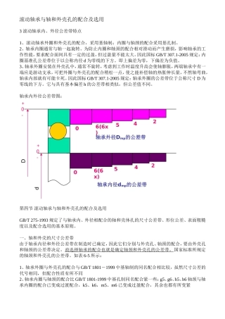 滚动轴承与轴和外壳孔的配合及选用