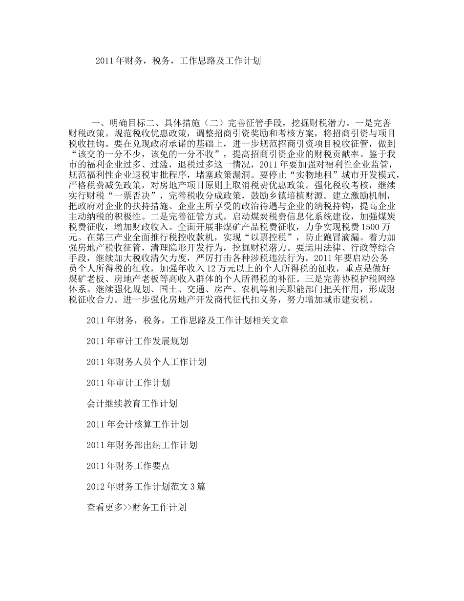 年财务，税务，工作思路及工作计划_第1页
