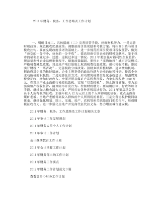 年财务，税务，工作思路及工作计划