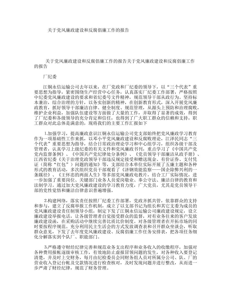 关于党风廉政建设和反腐倡廉工作的报告_第1页