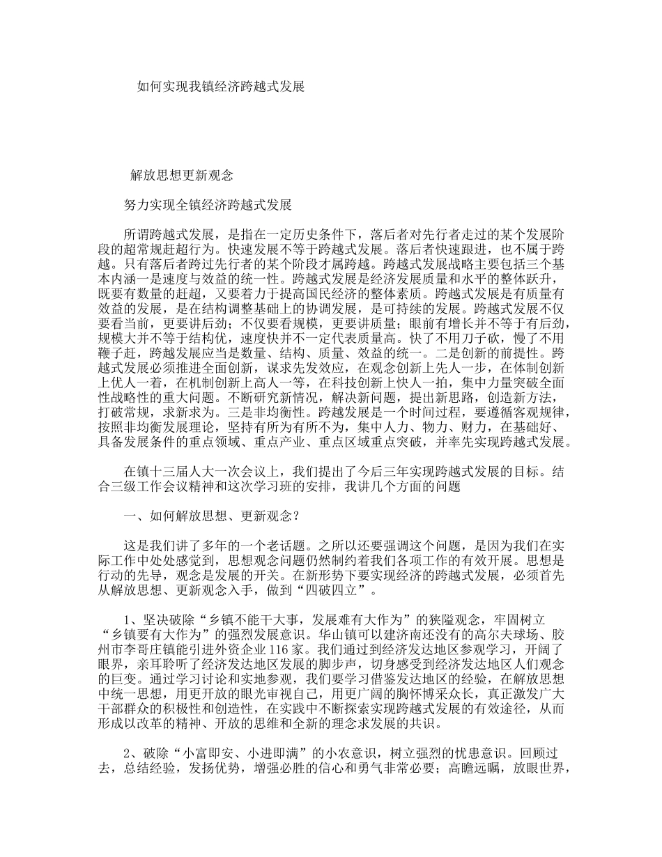 如何实现我镇经济跨越式发展_第1页