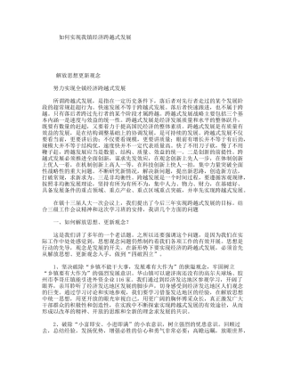 如何实现我镇经济跨越式发展