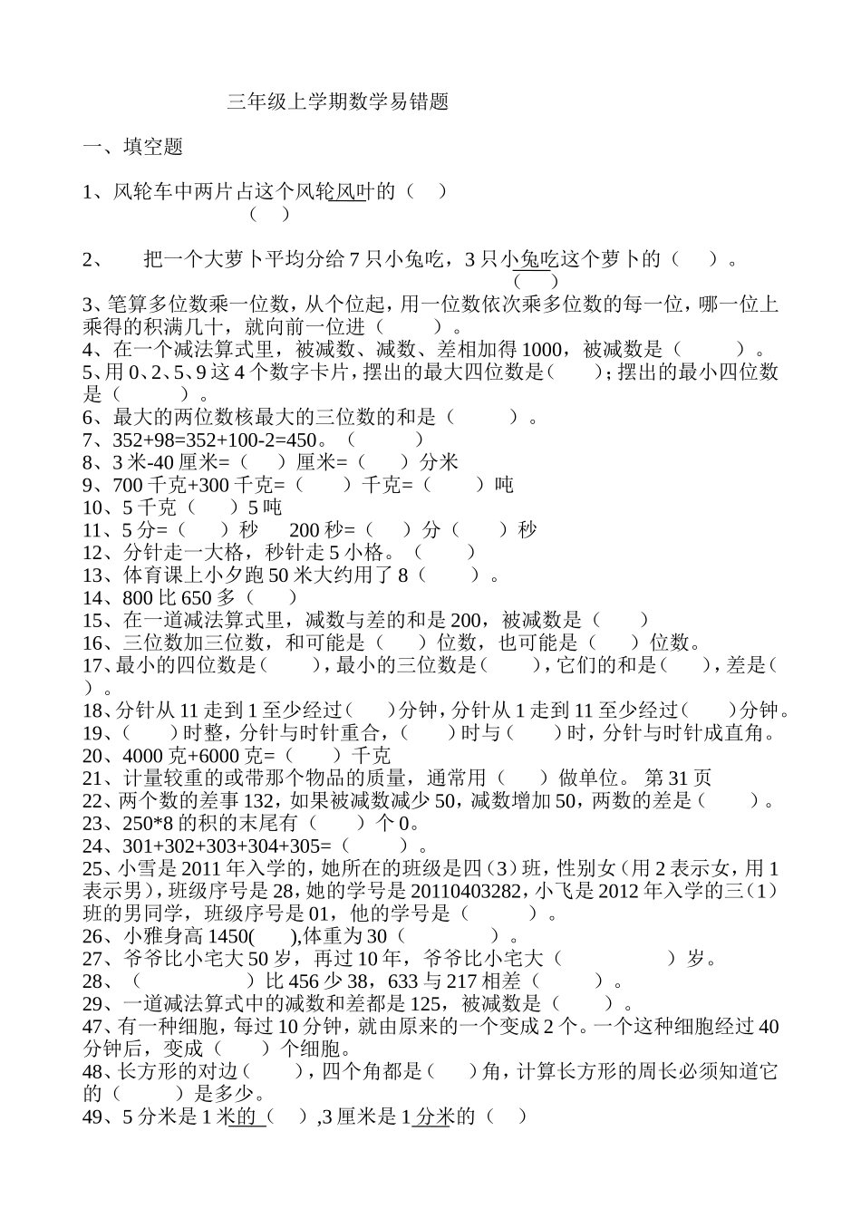 三年级上学期数学易错题_第1页