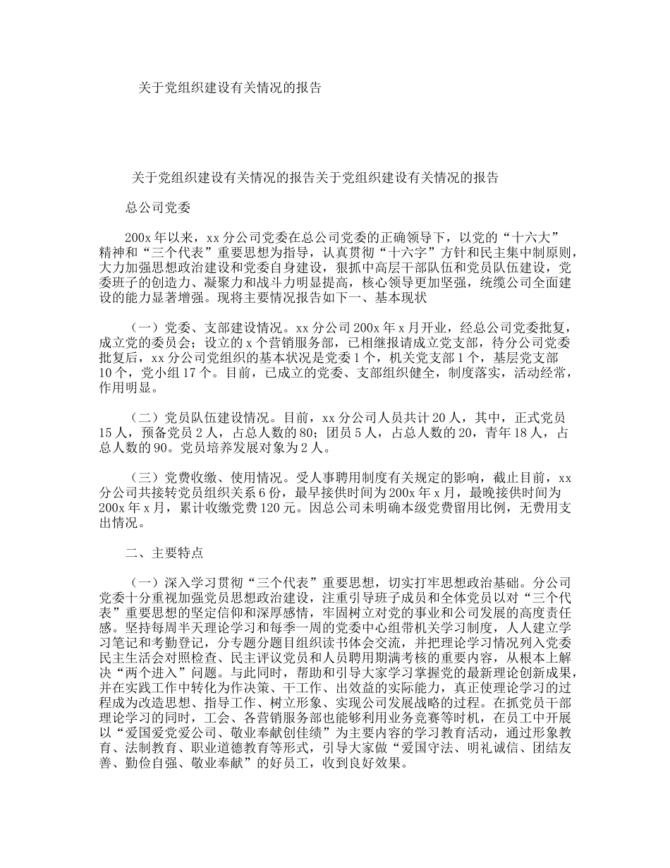 关于党组织建设有关情况的报告_第1页