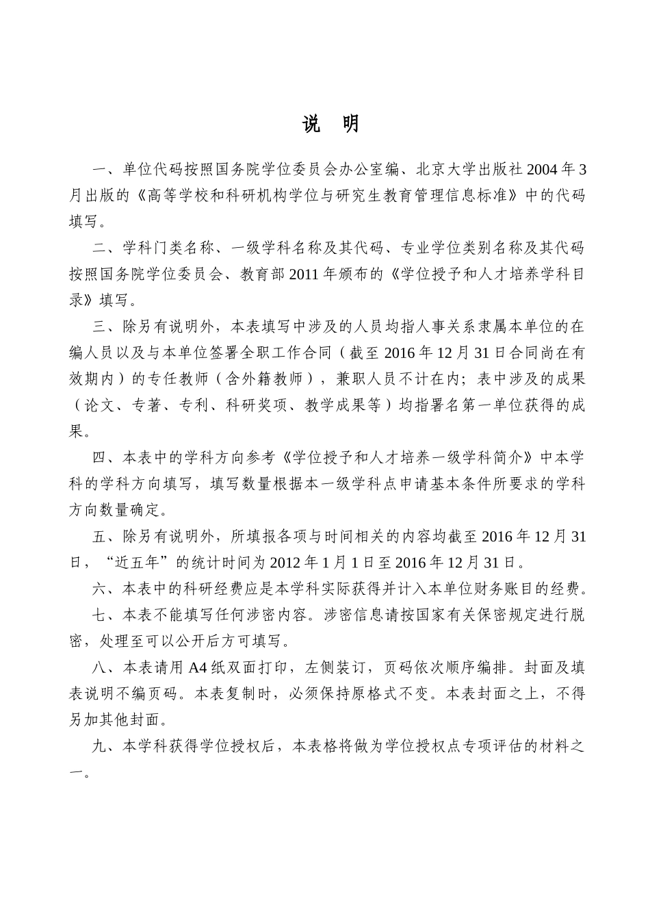 申请硕士学位授权一级学科点简况表_第2页