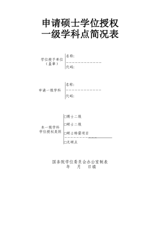 申请硕士学位授权一级学科点简况表