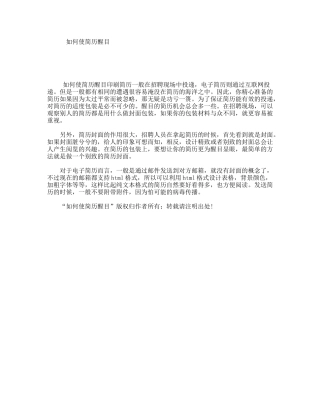 如何使简历醒目