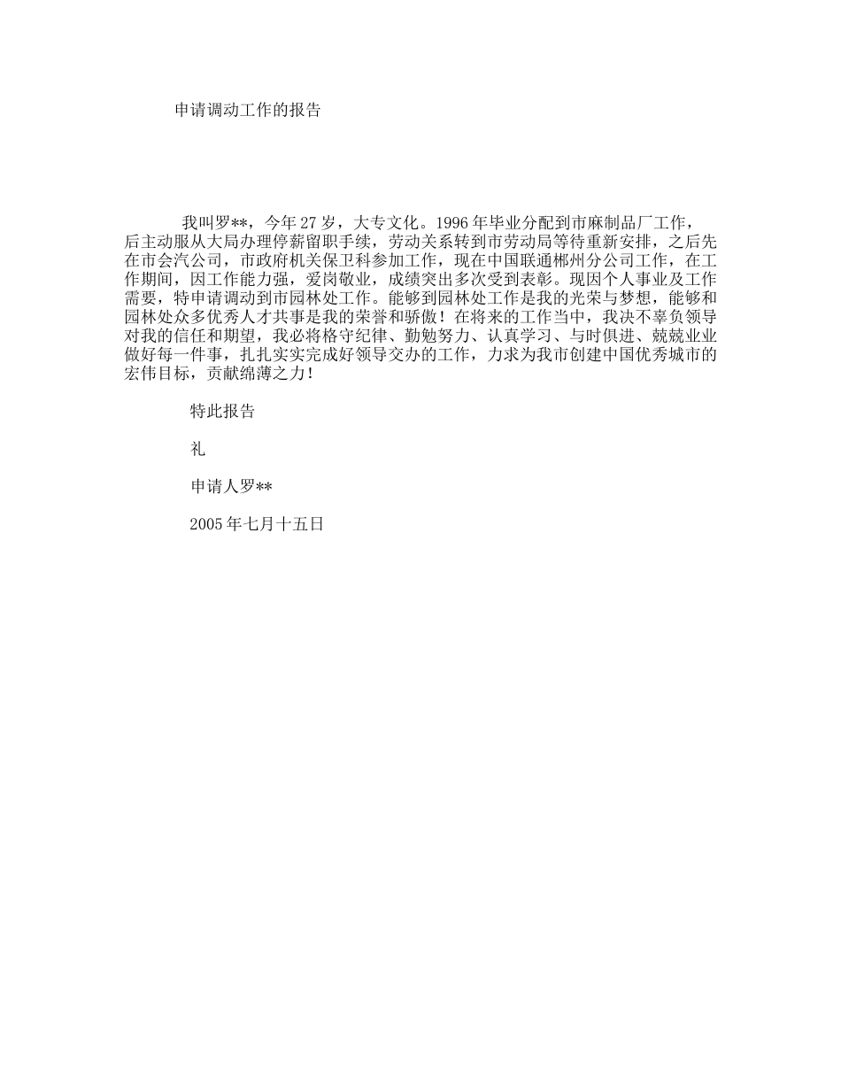 申请调动工作的报告_第1页