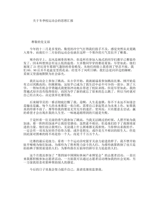 关于冬季校运动会的思想汇报