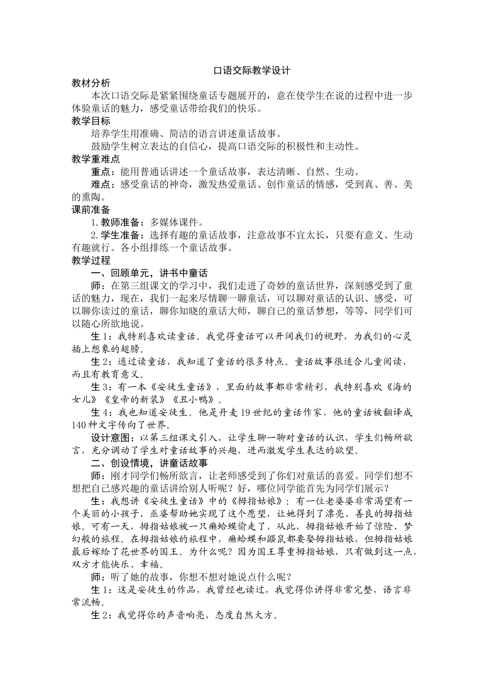 口语交际教学设计_第1页