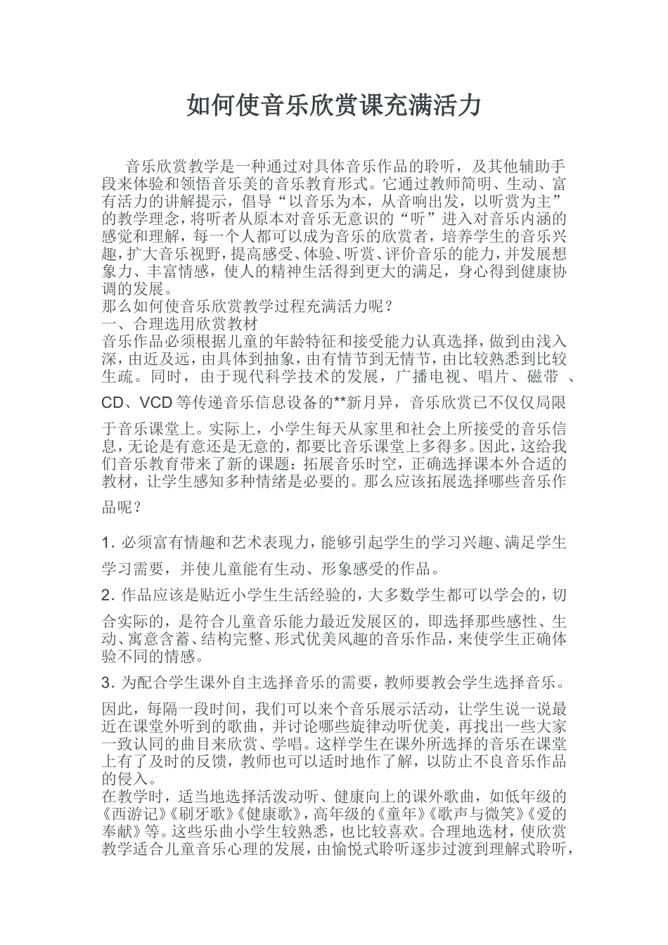 如何使音乐欣赏课充满活力_第1页